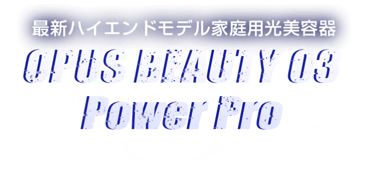 最新ハイエンドモデル家庭用光美顔器 OPUS BEAUTY 03 POWER PRO