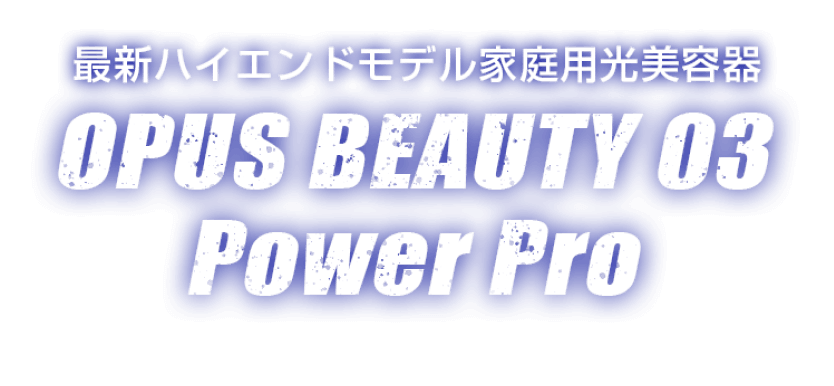 最新ハイエンドモデル家庭用光美顔器 OPUS BEAUTY 03 POWER PRO